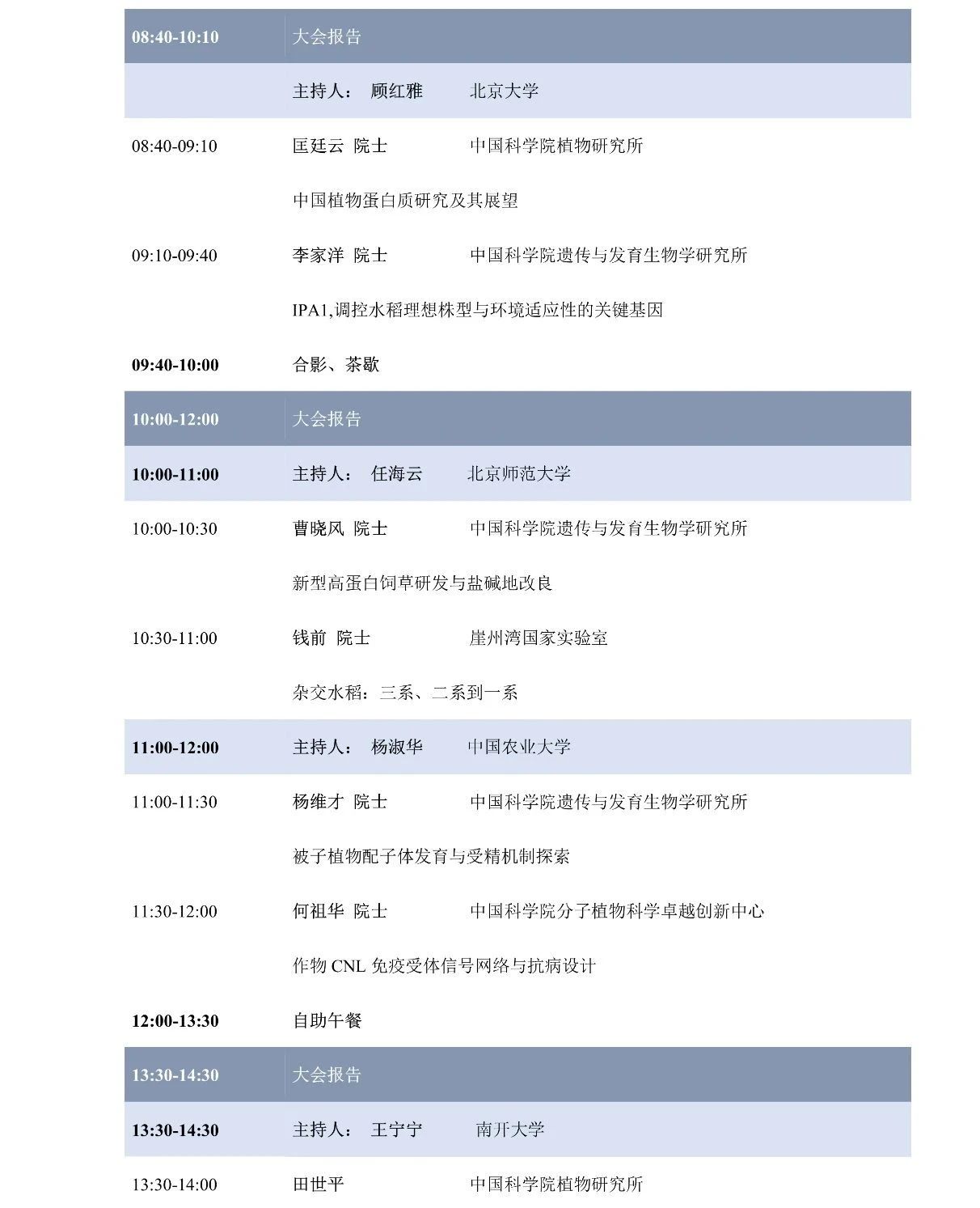 第十屆植物生物學(xué)女科學(xué)家學(xué)術(shù)交流會(huì)，誠(chéng)邀您來(lái)參加！