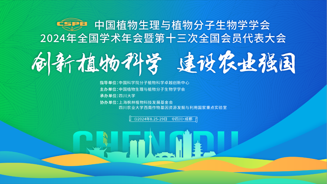 谷豐光電中國植物生理與植物分子生物學(xué)學(xué)會2024年全國學(xué)術(shù)年會精彩回顧！